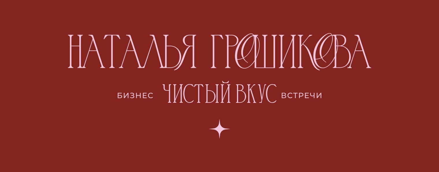 Наталья Грошикова