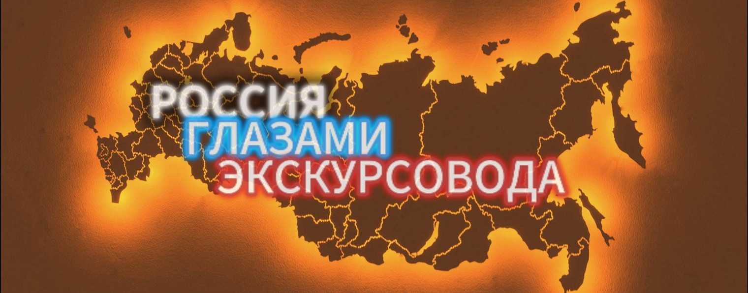 Россия Глазами Экскурсовода