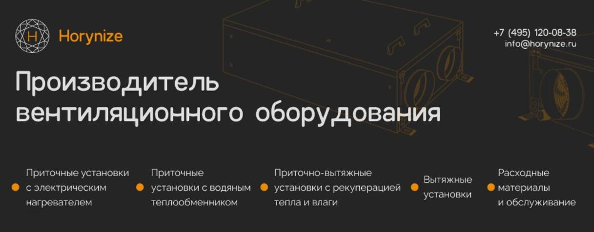 Horynize - Вентиляционное Оборудование