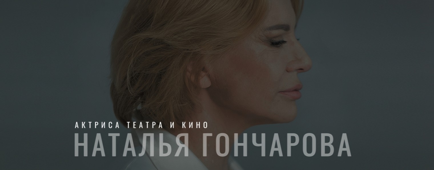 Актриса театра и кино Наталья Гончарова