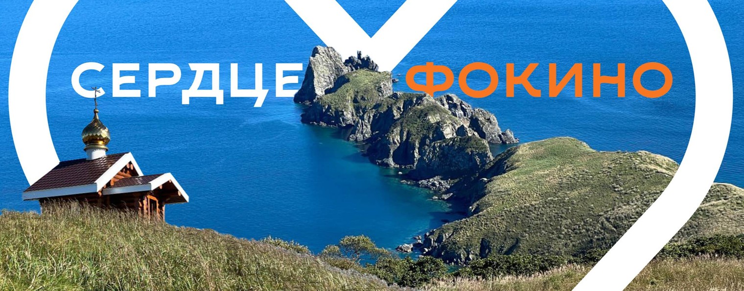 Сердце Фокино (ЗАТО Фокино)