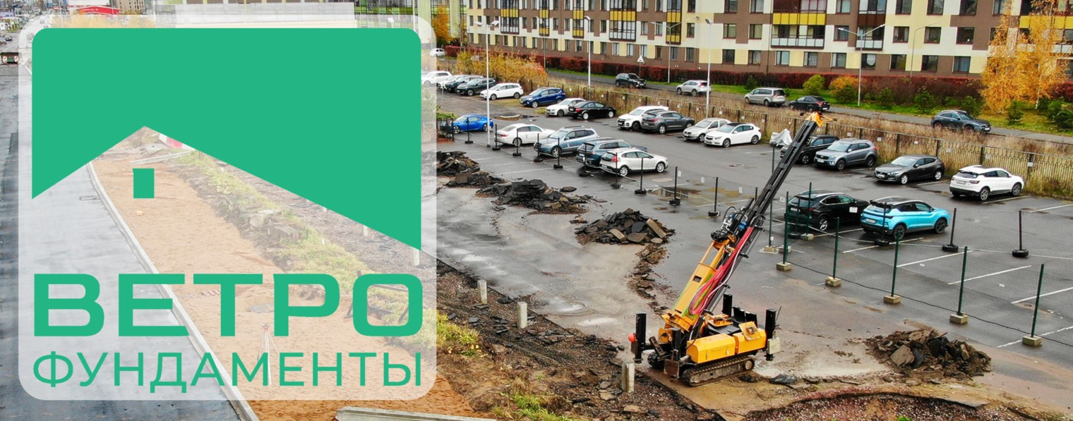 ВЕТРО ФУНДАМЕНТЫ, Петро сваи.