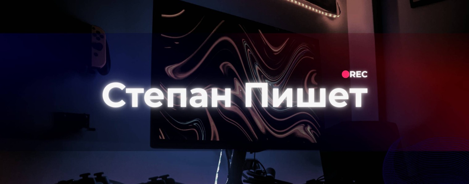 Степан Пишет