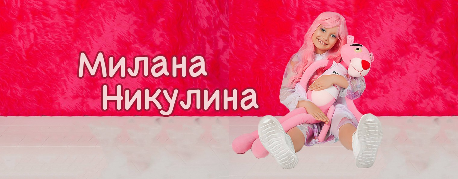 Милана Никулина