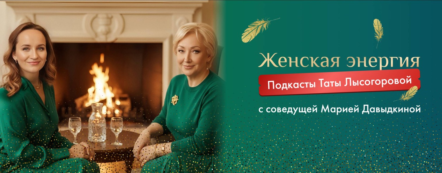 Женская энергия