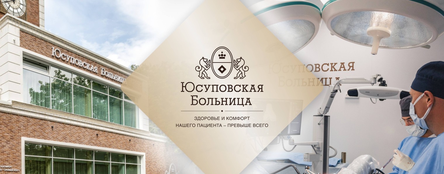 Юсуповская Больница