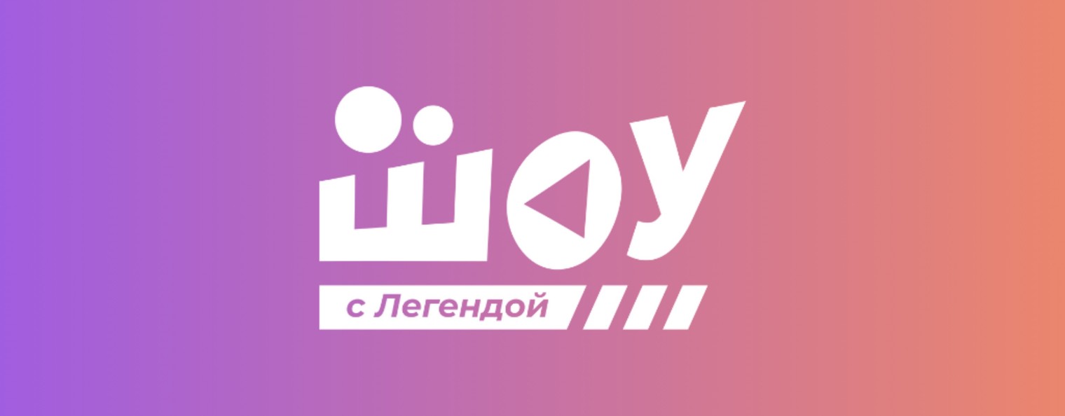 Шоу с Легендой