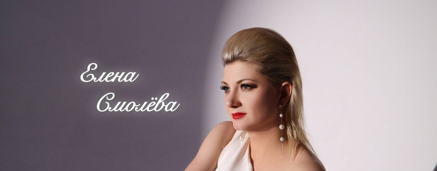 Елена Смолёва, российская певица