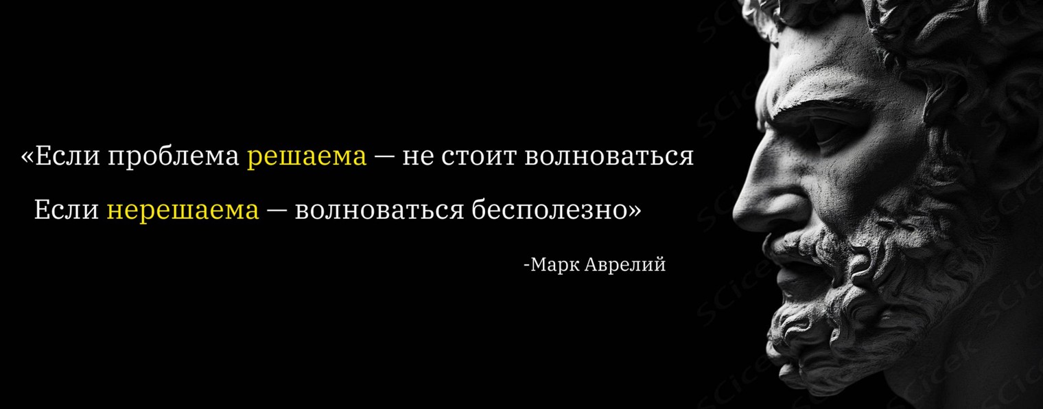 Стоицизм для Неидеальных