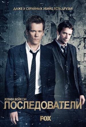 Сериал Последователи / The Following Сериал Последователи / The Following