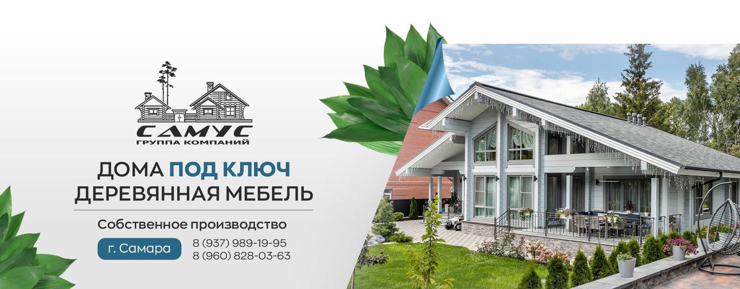 Самарская Усадьба | Дома под ключ |Мебель