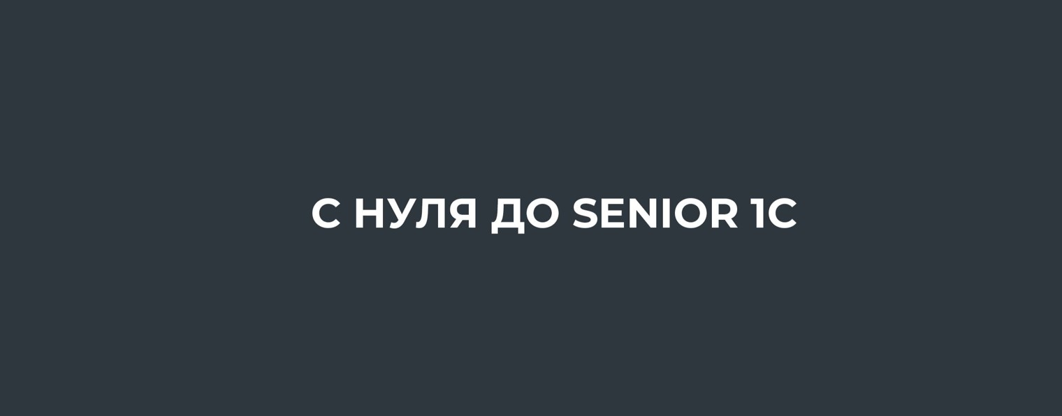 С нуля до Senior 1C