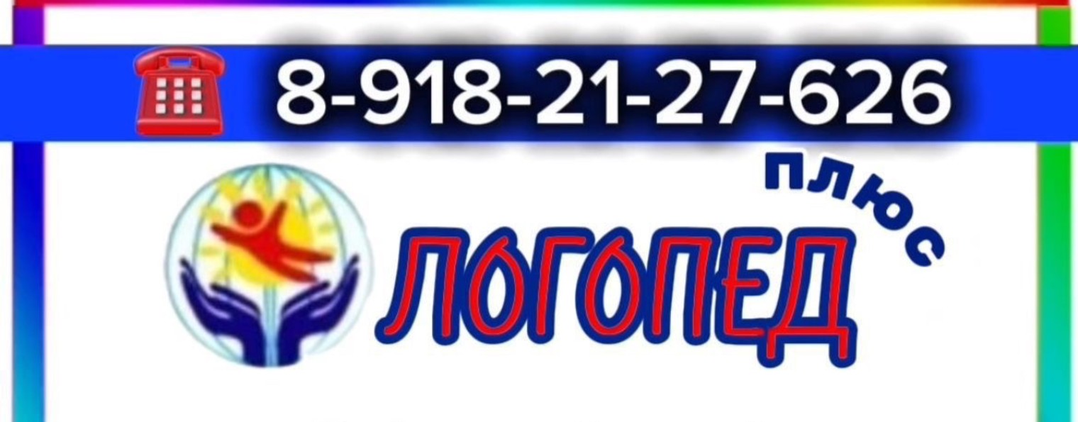 ЛОГОПЕД онлайн