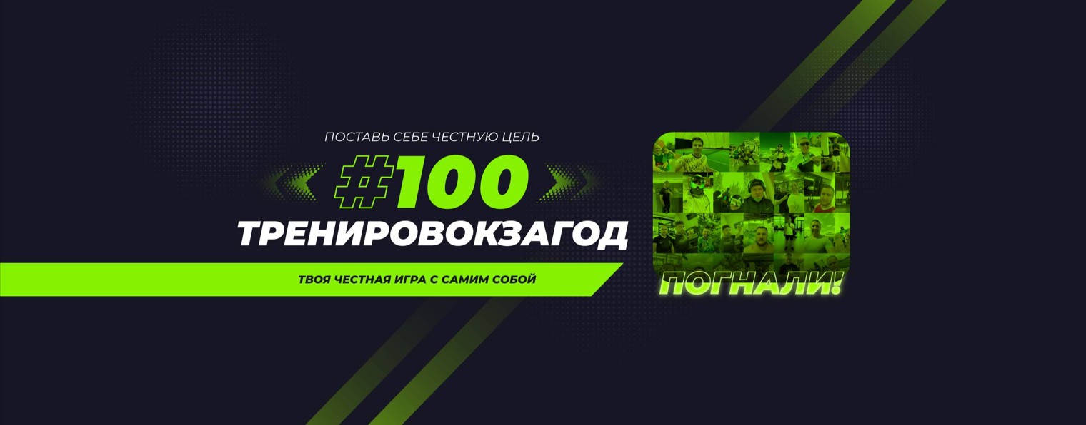 #100тренировокзагод