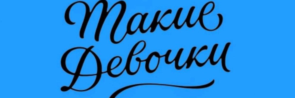 Такие девочки