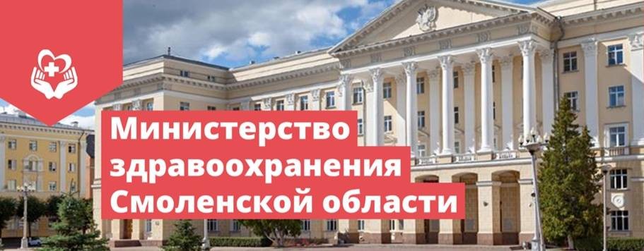Минздрав Смоленской области