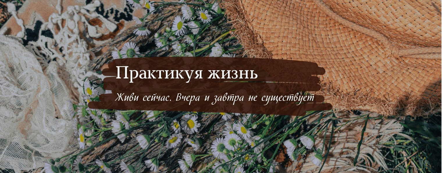 Практикуя жизнь