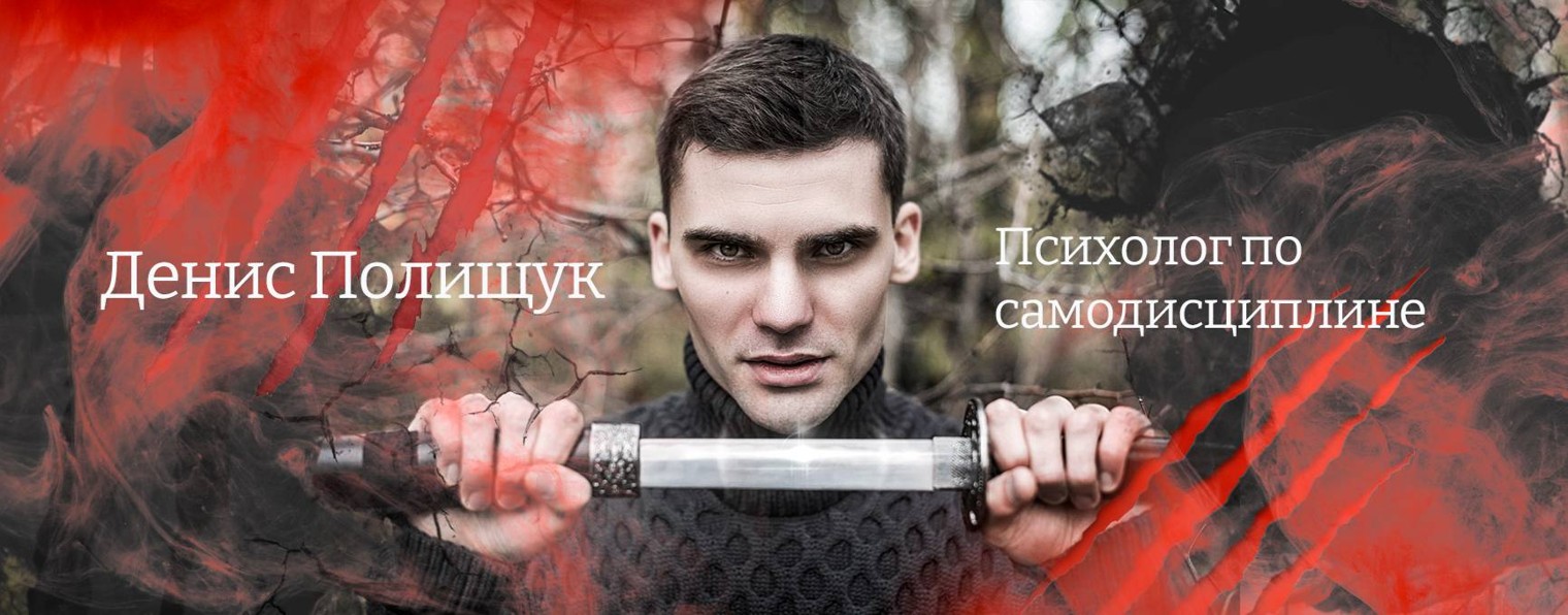 Денис Полищук / Психолог по самодисциплине