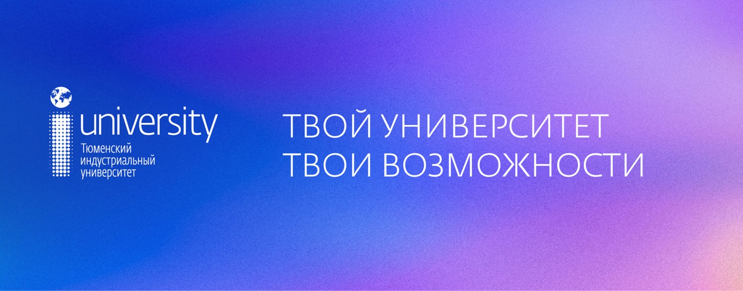 Тюменский индустриальный университет