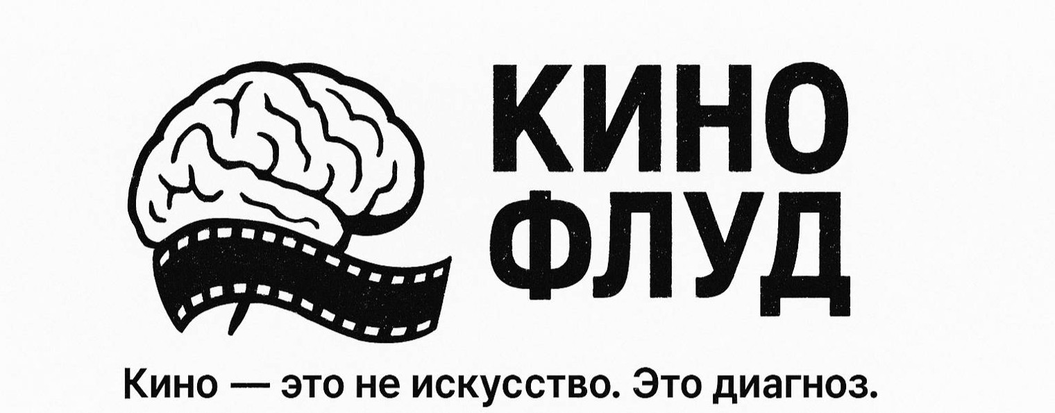 «Кино Флуд»