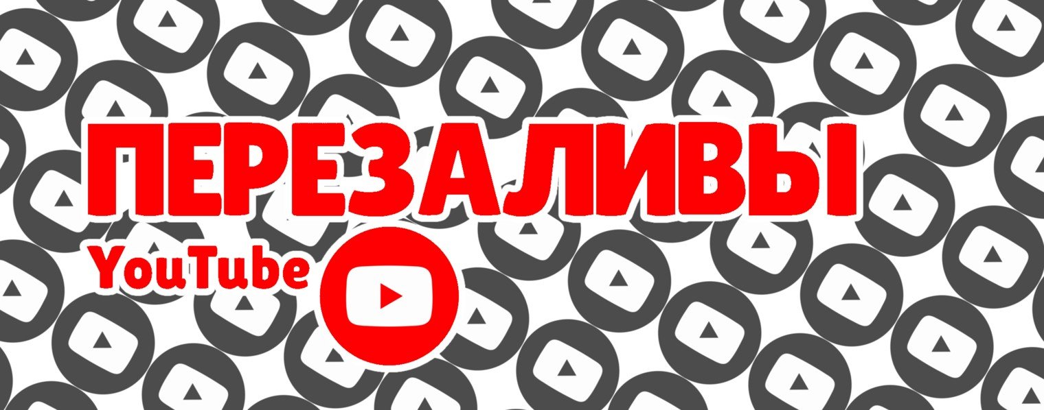 Перезаливы YouTube