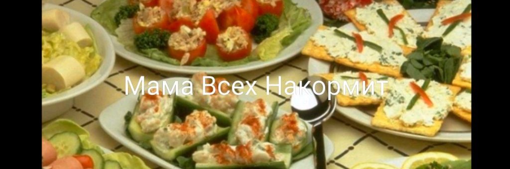 МАМА ВСЕХ НАКОРМИТ!
