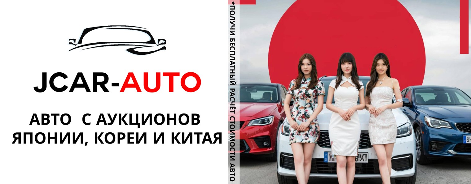JCAR-AUTO Заказ автомобилей с аукционов Азии