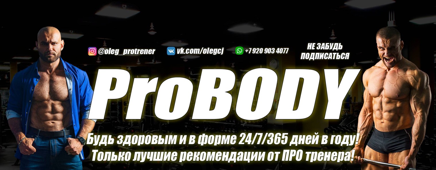 ProBody - ПРО Тело и Здоровье