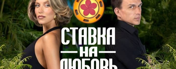 Ставка на любовь 9 выпуск от 31.10.2025: Смотреть
