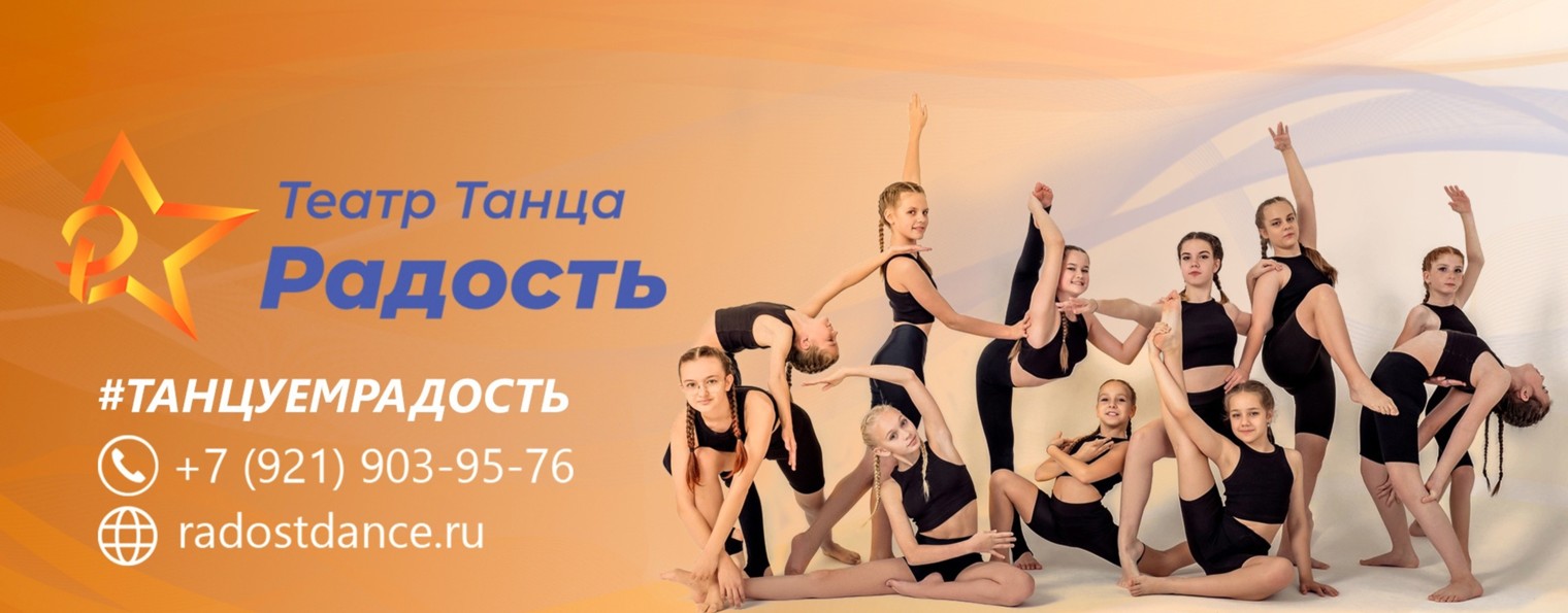 театр танца Радость