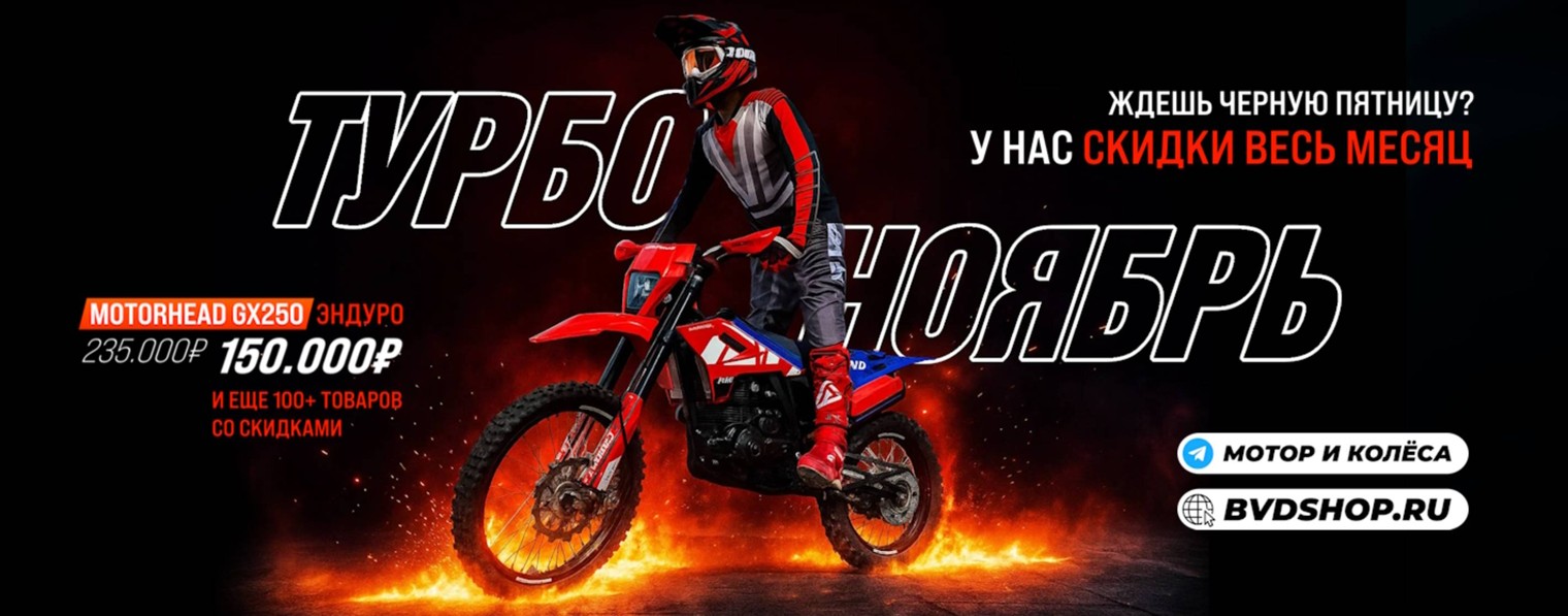 Мотор и Колёса - питбайки, квадро, эндуро BVDSHOP