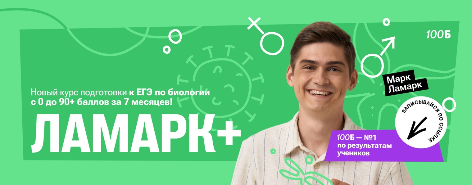 Марк Ламарк | Биология ЕГЭ | 100балльный