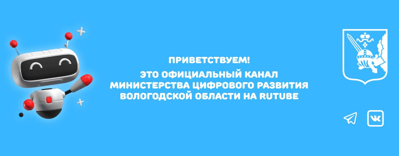 Минцифры Вологодчины
