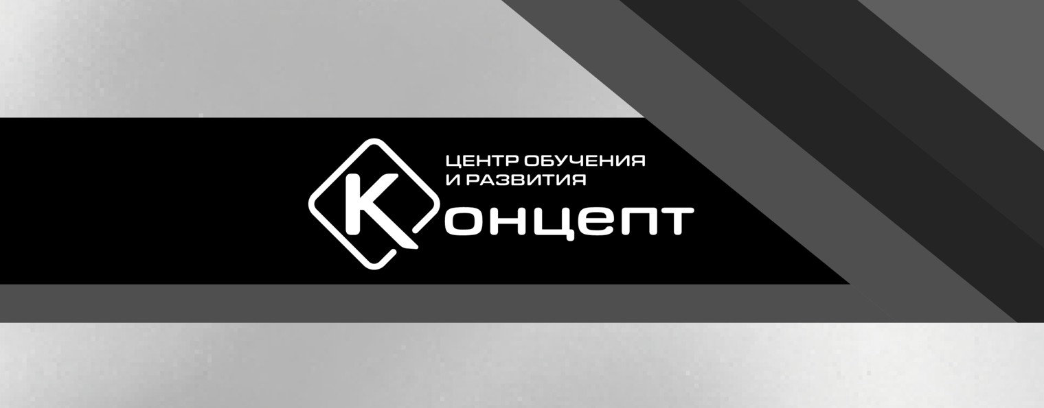 Центр обучения и развития «Концепт»