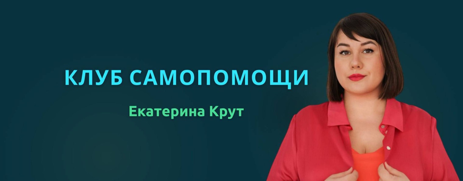 Екатерина Крут. Медитации для женщин