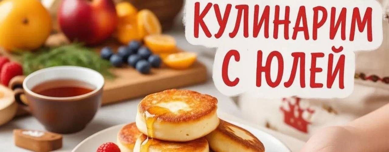 КУЛИНАРИМ с Юлей