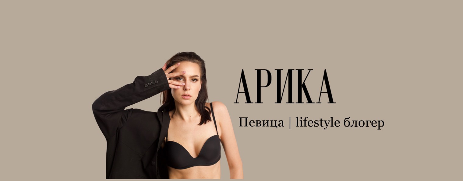 Певица Арика