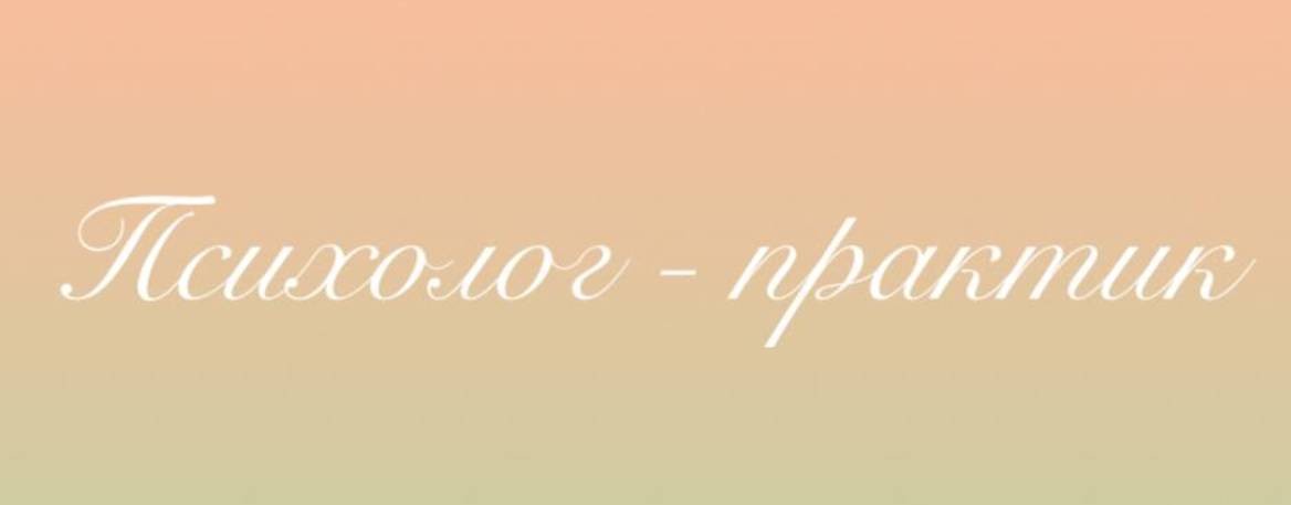 Психолог - практик
