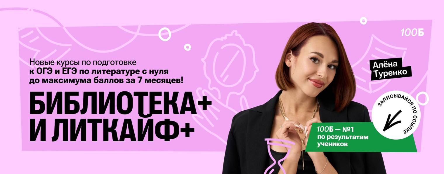 Курсы Алёны Туренко | Литература ОГЭ