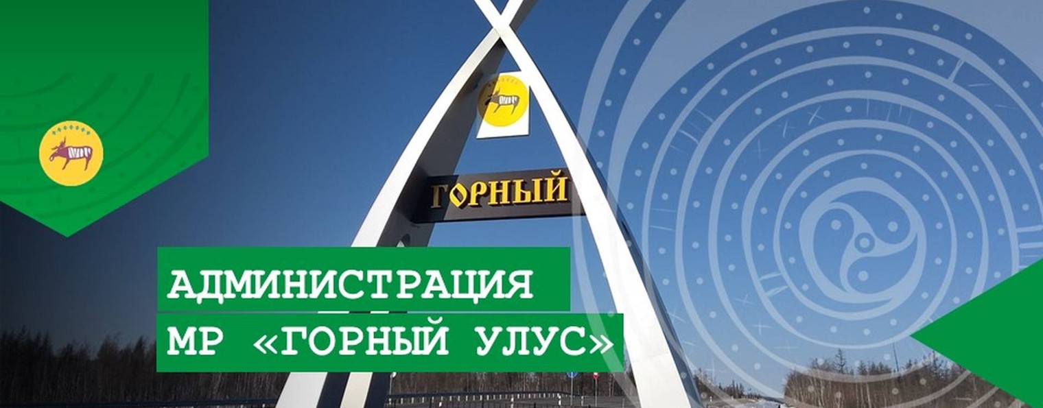 Администрация МР "Горный улус"