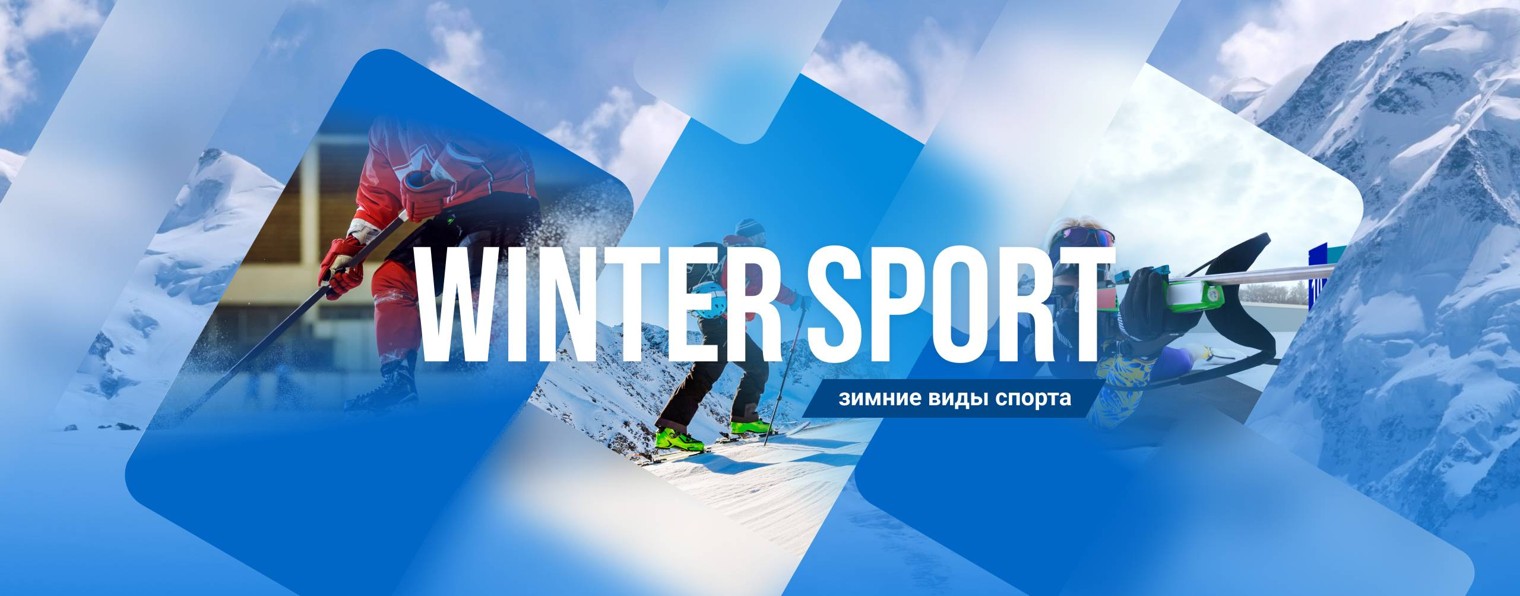 Winter Sport: (зимние виды спорта: биатлон, лыжи)