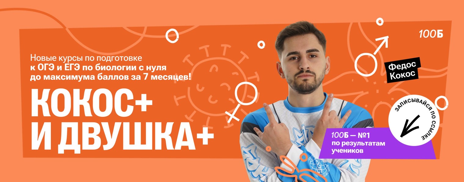 Федос Кокос I Биология ОГЭ I 100балльный