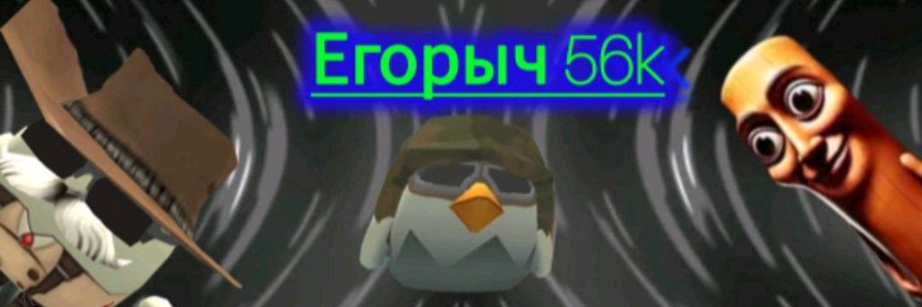 Совместный Канал-Егор 56-Snowman