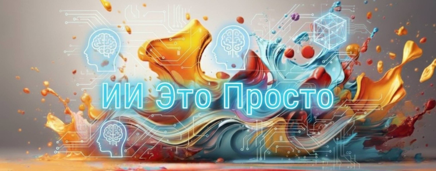 ИИ Это Просто