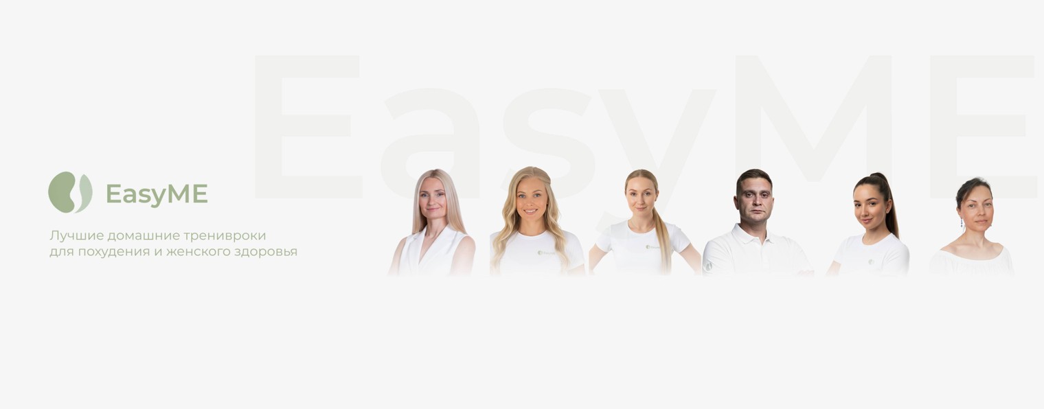 EasyMe | Домашние тренировки | Похудение