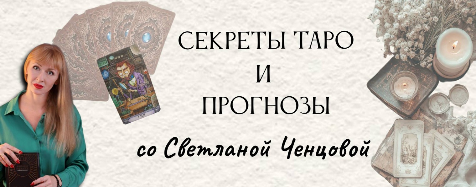 Секреты Таро и Прогнозы со Светланой Ченцовой