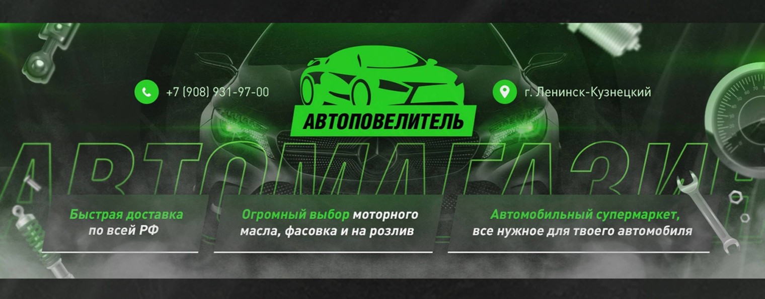 Автоповелитель