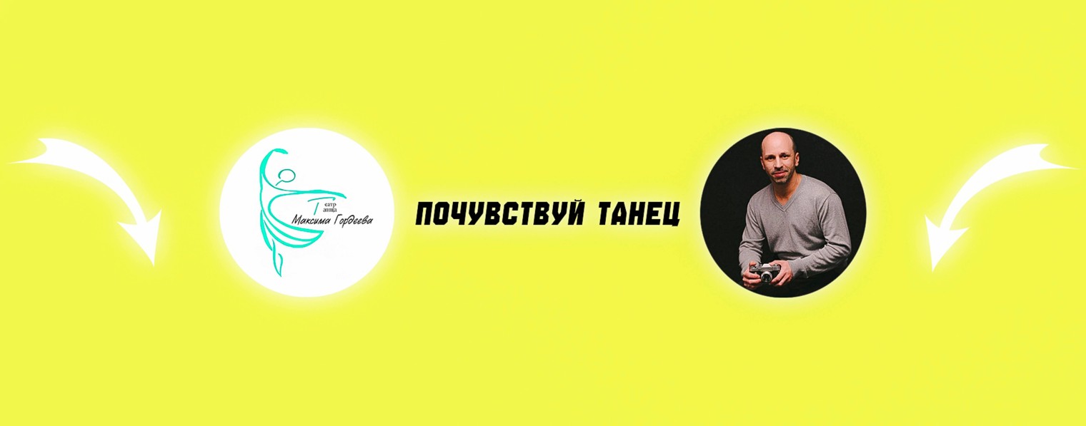 Театр танца Максима Гордеева