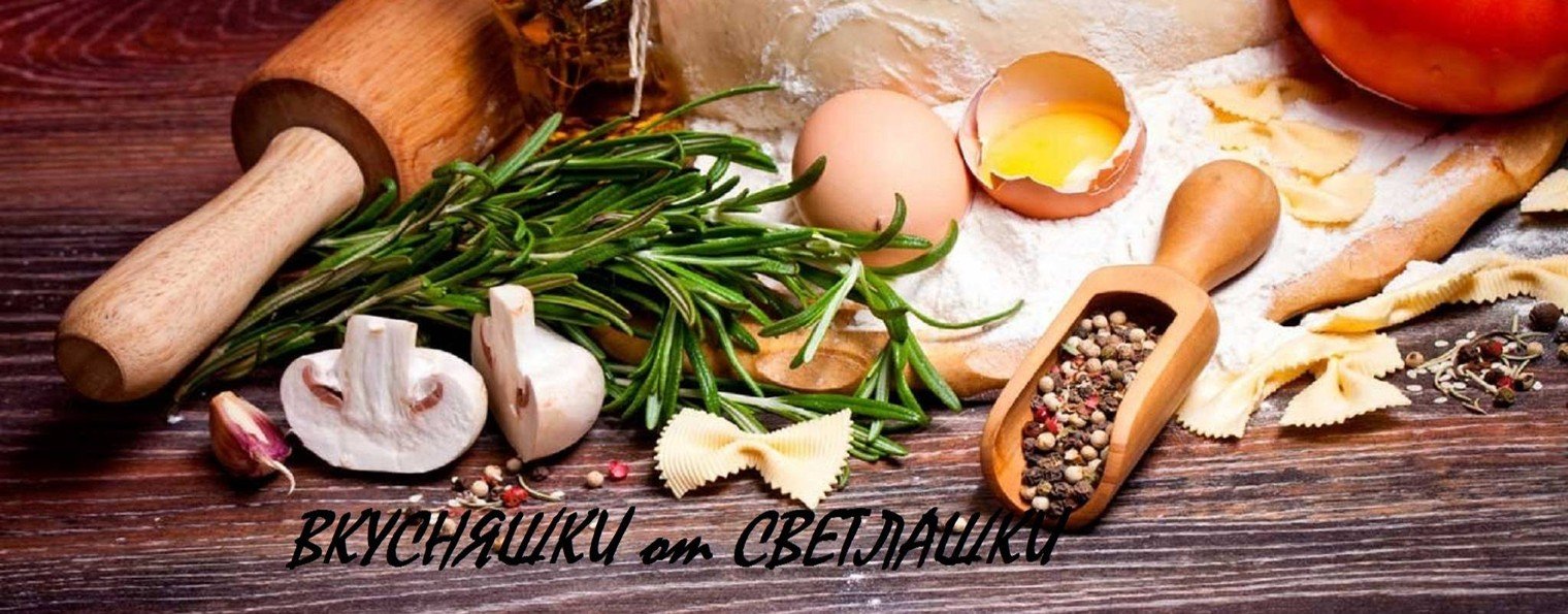 Вкусняшки от Светлашки