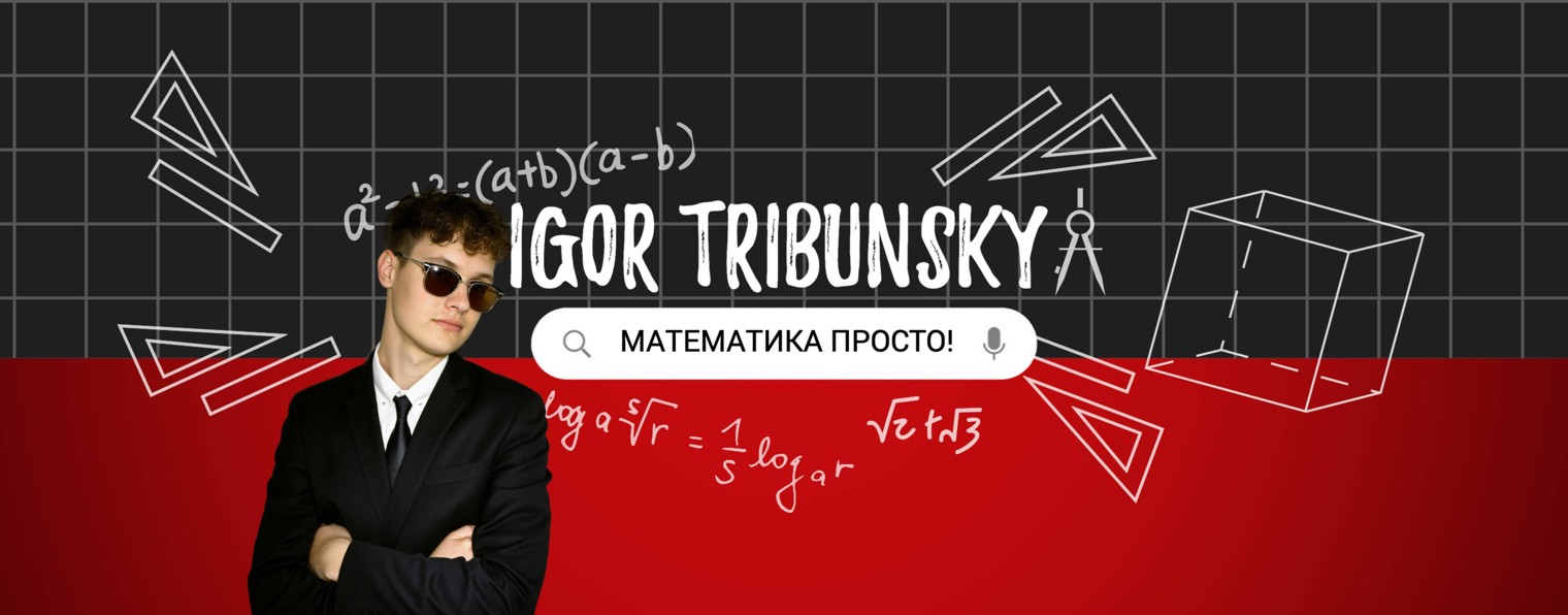 Игорь Трибунский